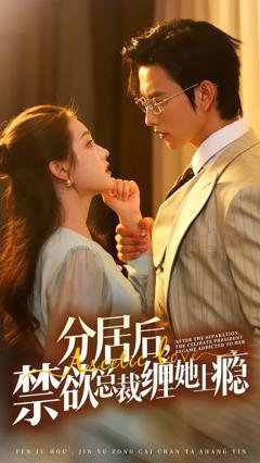 分居后，禁欲总裁缠她上瘾 第3部