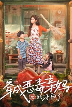 穿成恶毒亲妈后我洗白了