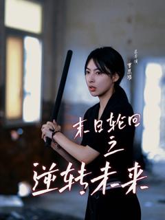 末日轮回之逆转未来