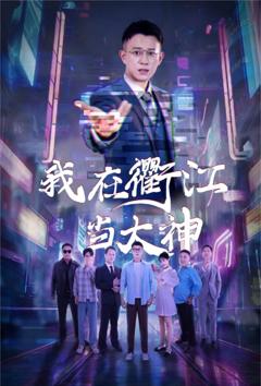 《我在衢江当大神》