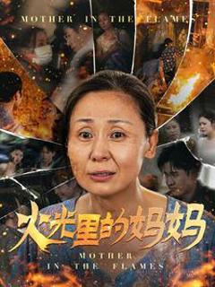 火光里的妈妈