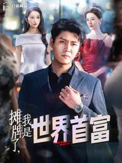 摊牌了，我是世界首富