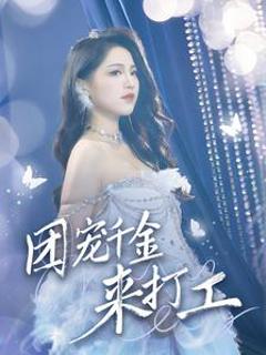 团宠千金来打工