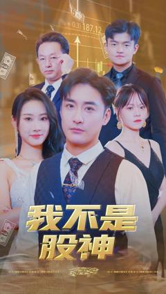 我不是股神
