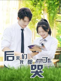 后来我们都哭了