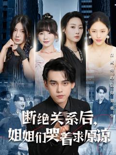 断绝关系后，姐姐们哭着求原谅