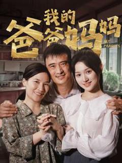 我的爸爸妈妈
