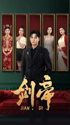 《剑帝》