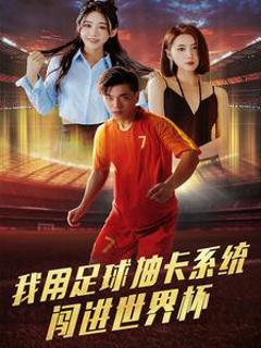 我用足球抽卡系统闯进世界杯
