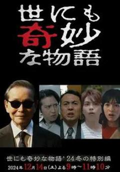 世界奇妙物语 2024 冬季特别篇