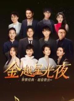 金越星光夜·致敬经典超级歌会