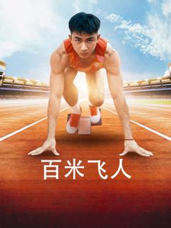 百米飞人