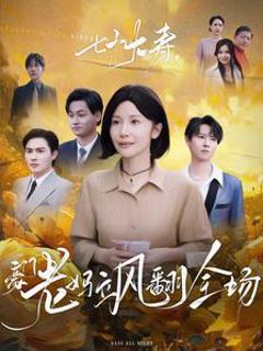 七十大寿，豪门老妈飒翻全场