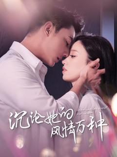 沉沦她的风Q万种