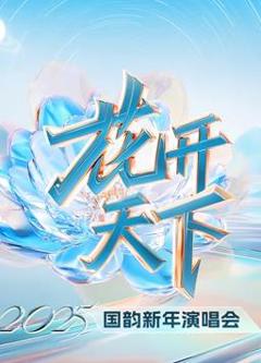 《四川卫视2025跨年晚会》