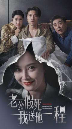 《老公假死我送他一程》