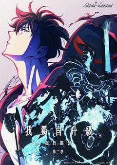 我独自升级第二季