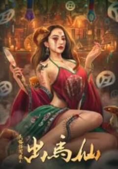 民俗怪闻录之出马仙