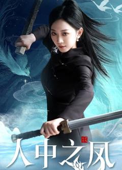 《人中之凤》