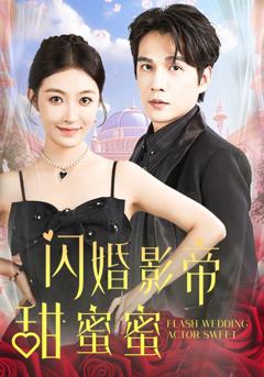 闪婚影帝甜蜜蜜