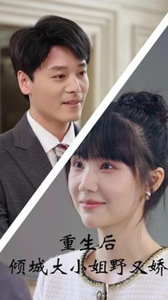 重生后倾城大小姐野又娇