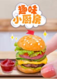 《趣味小厨房》