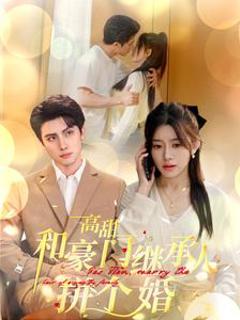 高甜和豪门继承人拼个婚
