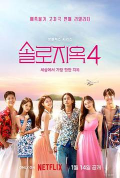 单身即地狱第四季