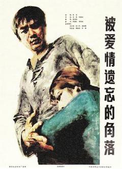 被爱情遗忘的角落