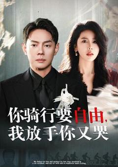 你骑行要自由我放手你又哭