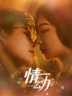《情动》