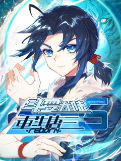 《斗罗大陆5重生唐三动态漫画》