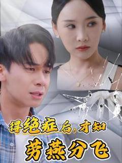 得绝症后才知劳燕分飞