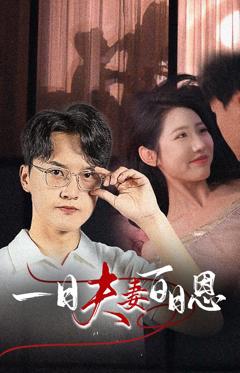 一日夫妻百日恩