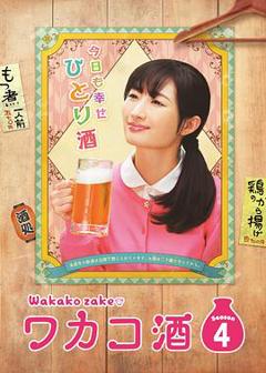 和歌子酒第4季