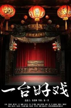 《一台好戏》