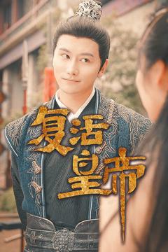 《复活皇帝》