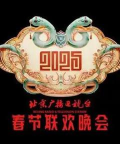 《2025北京卫视春晚》