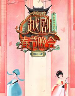 2025浙江卫视春晚