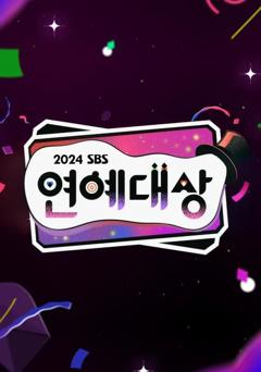2024SBS演艺大赏