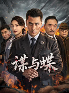 《谍与蝶》