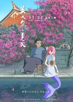 《美人鱼的夏天》