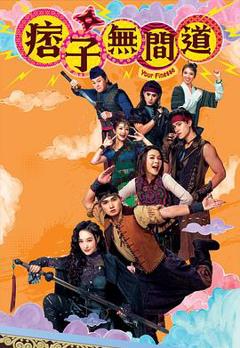 痞子无间道粤语