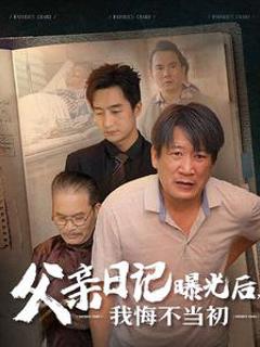 父亲日记曝光后我悔不当初