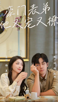 豪门表弟他又宠又撩