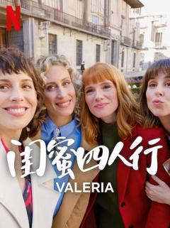 闺蜜四人行第四季