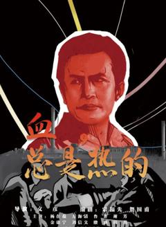 《血，总是热的》