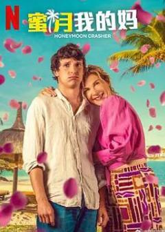 蜜月我的妈