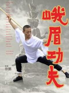 峨眉功夫