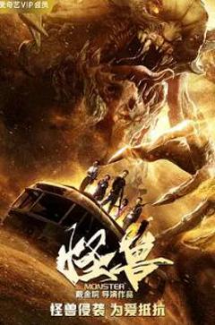 《怪兽2018》